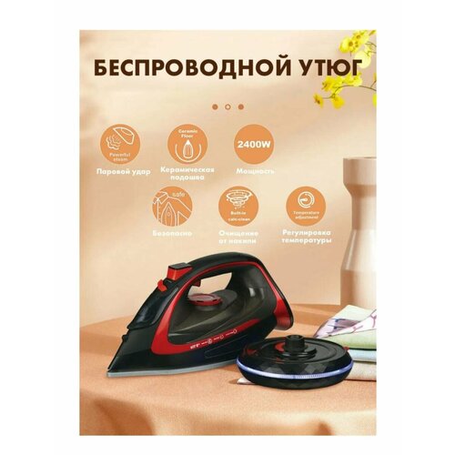 Беспроводной утюг электрическийантипригарное покрытиесистема самоочисткипаровой ударс функцией вертикальной глажки2400Втдомашний 355500₽