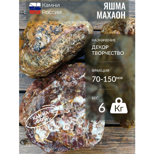Камень декоративный для сада, Яшма Махаон, 70-150мм, 6 кг