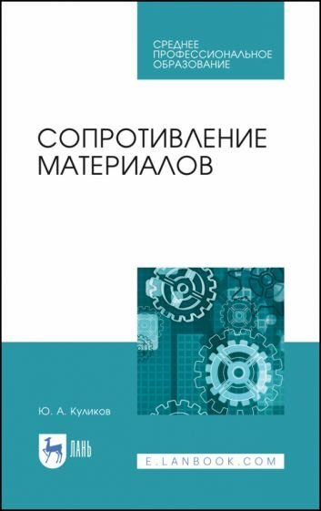 Сопротивление материалов.Уч.пос.СПО - фото №1