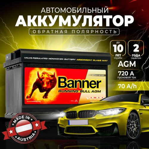 Автомобильный аккумулятор BANNER AGM 70 A/h 720A (57001) L3 Партия МАЙ 2024 год, Австрия (278х175х190мм) 61216806757 ; 61216805461