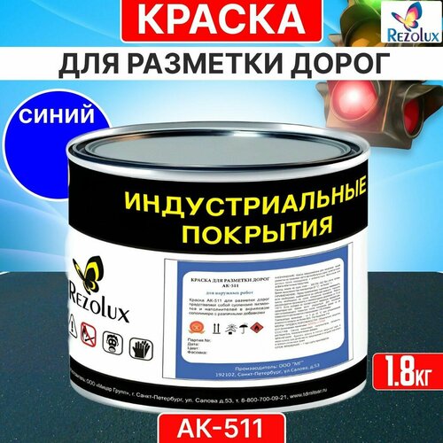 Краска для дорожной разметки 1,8 кг, Rezolux АК-511, акриловая, влагостойкая, моющаяся, цвет синий. краска акриловая finlux ак 511 classic влагостойкая моющаяся матовая зеленый 5 кг