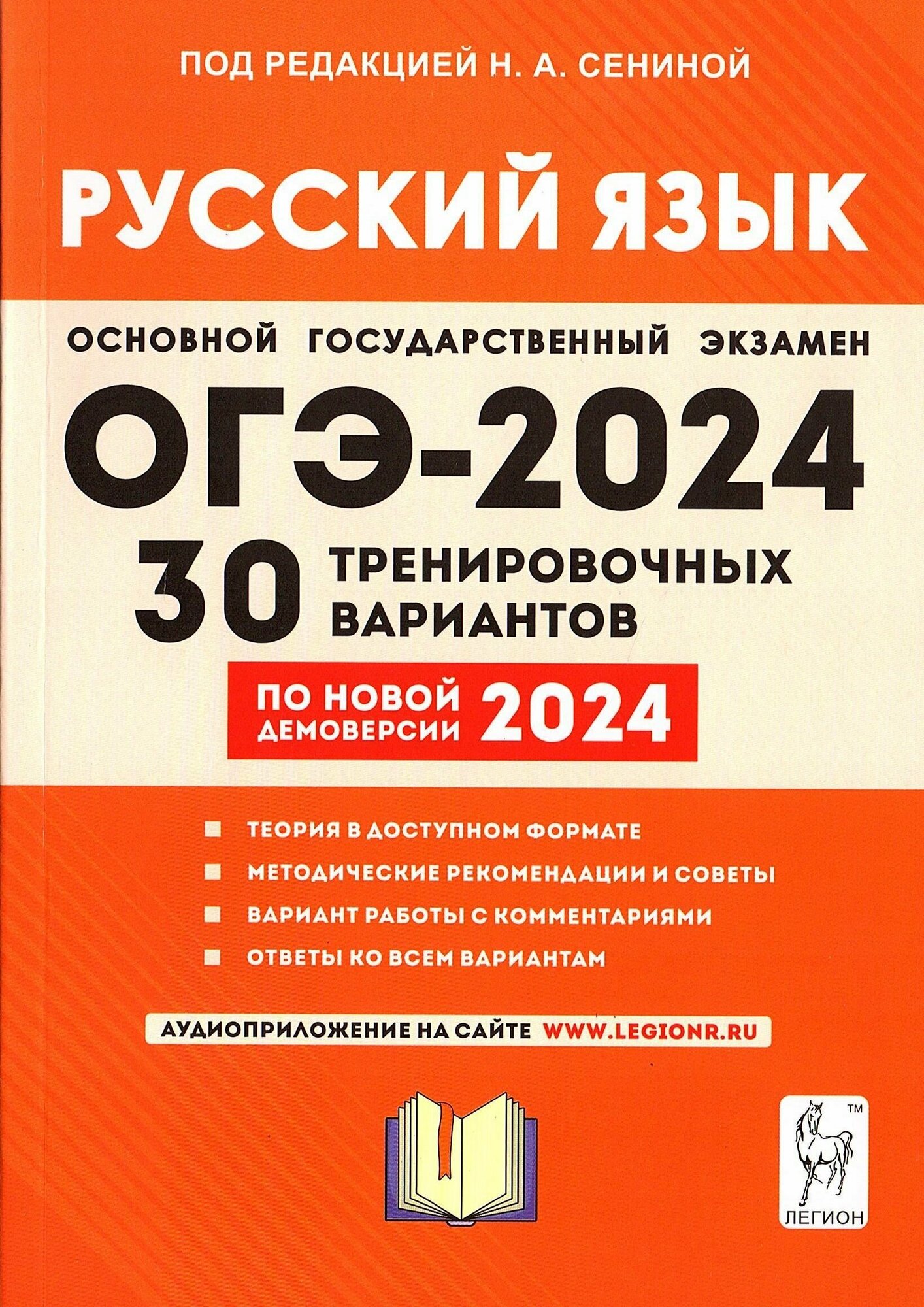 ОГЭ. Русский язык-2024.30 вариантов. Подготовка к ОГЭ.9кл.