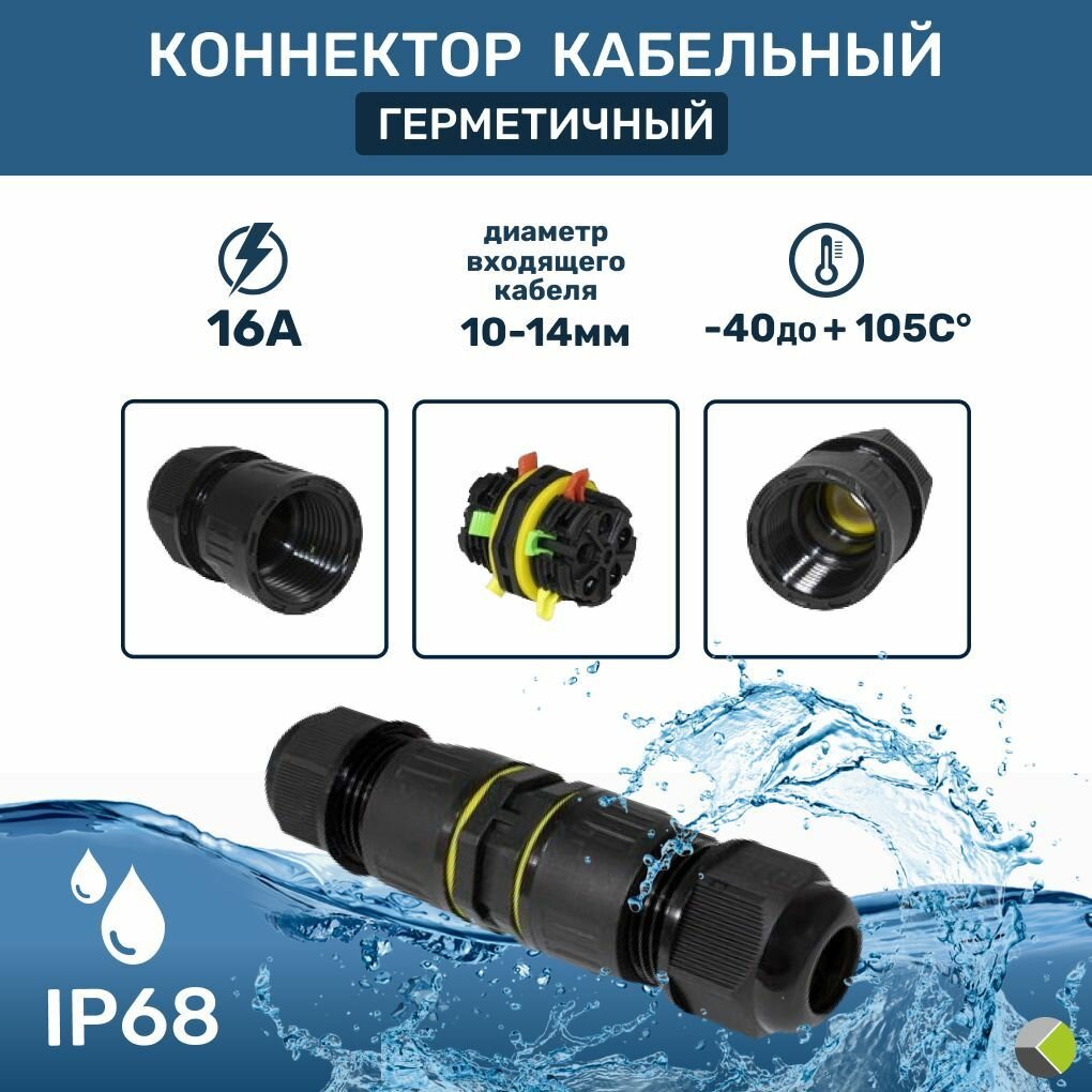 Кабельный соединитель проводов герметичный зажимные клемы (клеммник 5PIN d10-14mm) IP68