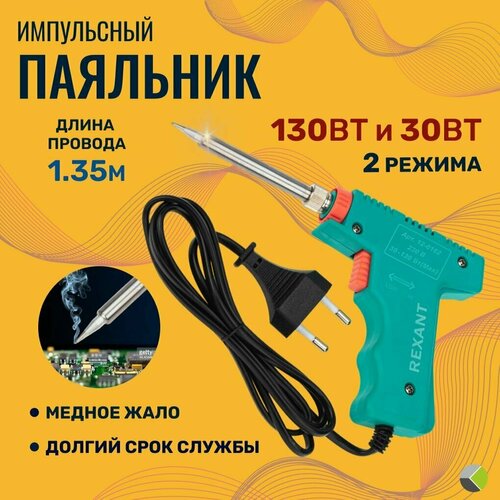 Паяльник импульсный электрический 30-130Вт форма жала заостренная 1734₽