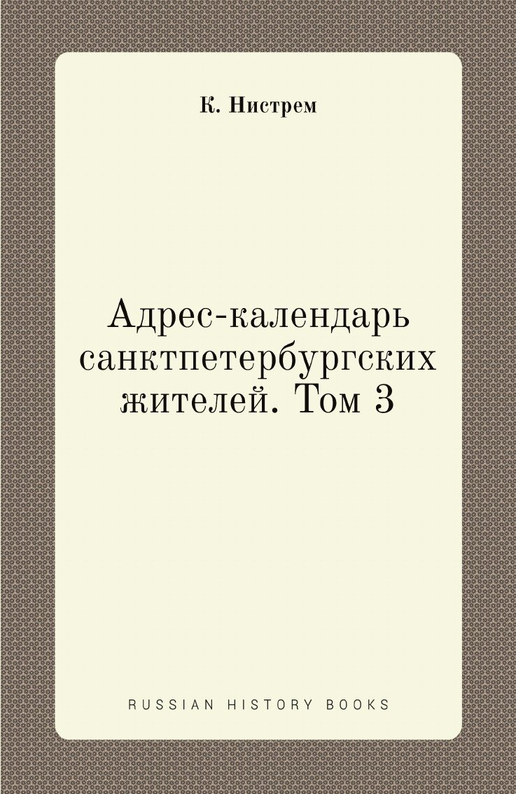 Книга Адрес-Календарь Санктпетербургских Жителей, том 3 - фото №1