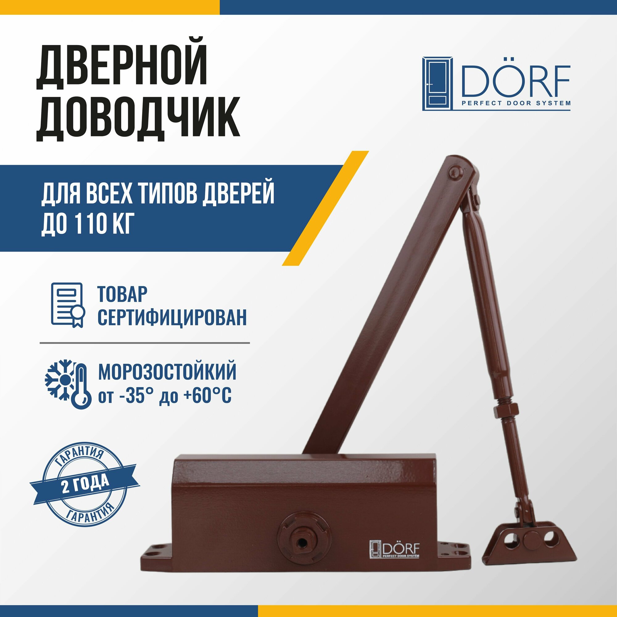 Доводчик дверной морозостойкий DORF, до 110кг, коричневый, L8224_brown