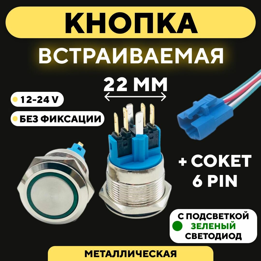 Кнопка металлическая с индикатором для монтажа на корпус (12-24 В 22 мм) Без фиксации / Синий Круг / 6 pin B1