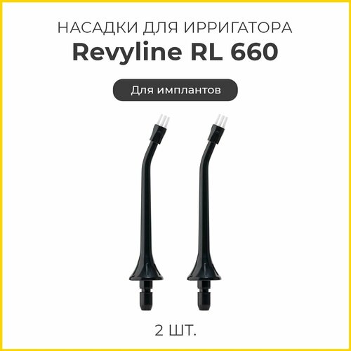 Сменные насадки для ирригатора Revyline RL 660/610 для имплантов, черные, 2 шт.