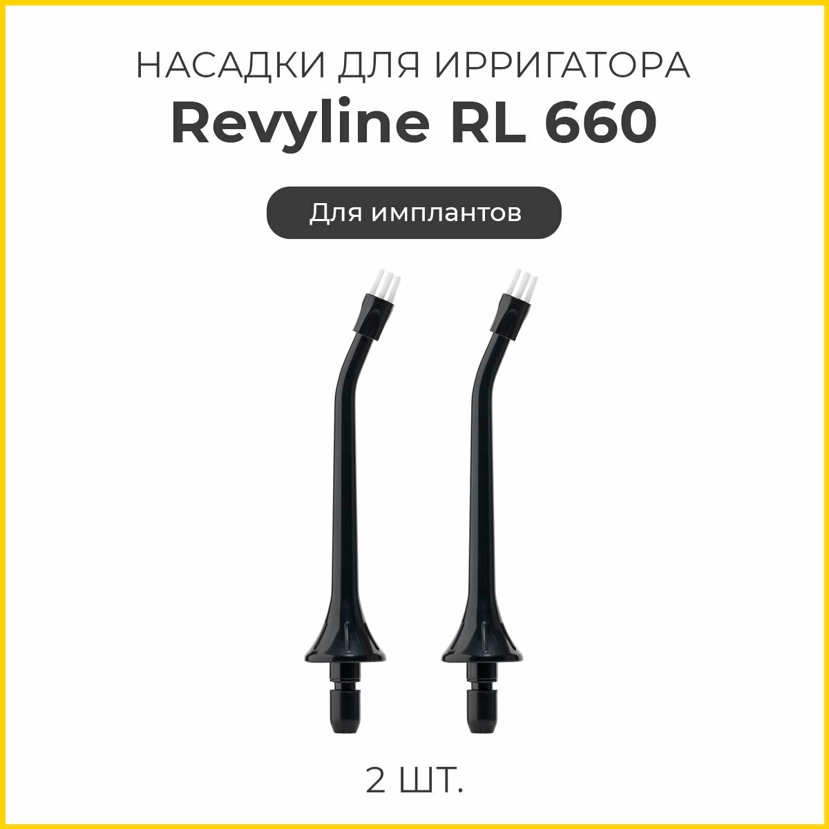 Насадки Revyline RL 660 для имплантов, черные, 2 шт