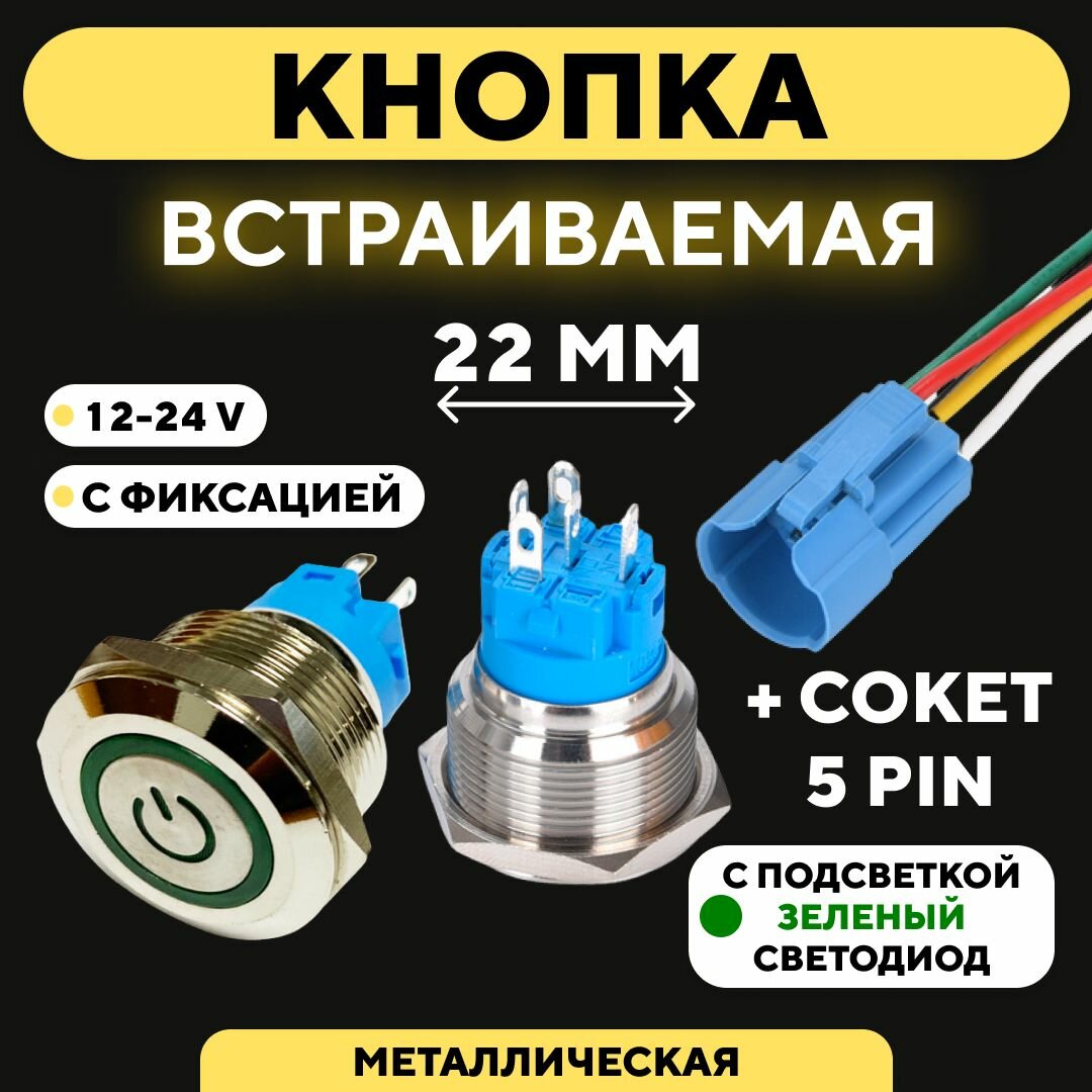 фото Кнопка металлическая, с индикатором, для монтажа на корпус (12-24 В, 22 мм) / С фиксацией / Красный / Значок / 5 pin A