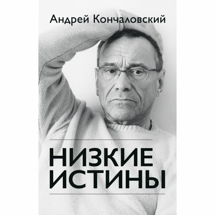 Низкие истины (Кончаловский Андрей Сергеевич) - фото №14