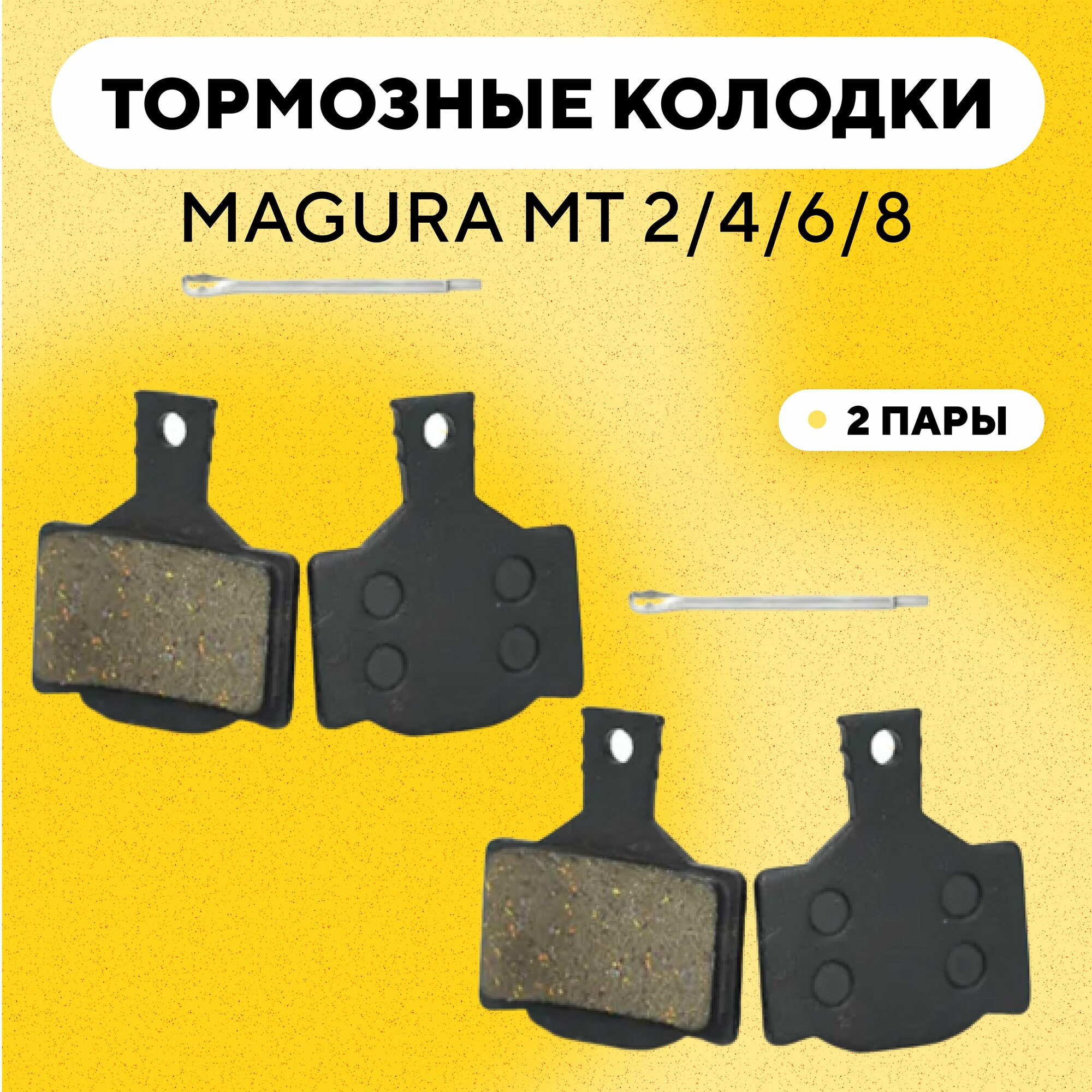 Тормозные колодки для тормозов Magura MT 2/4/6/8 электросамоката, велосипеда (G-009, комплект, 2 пары)