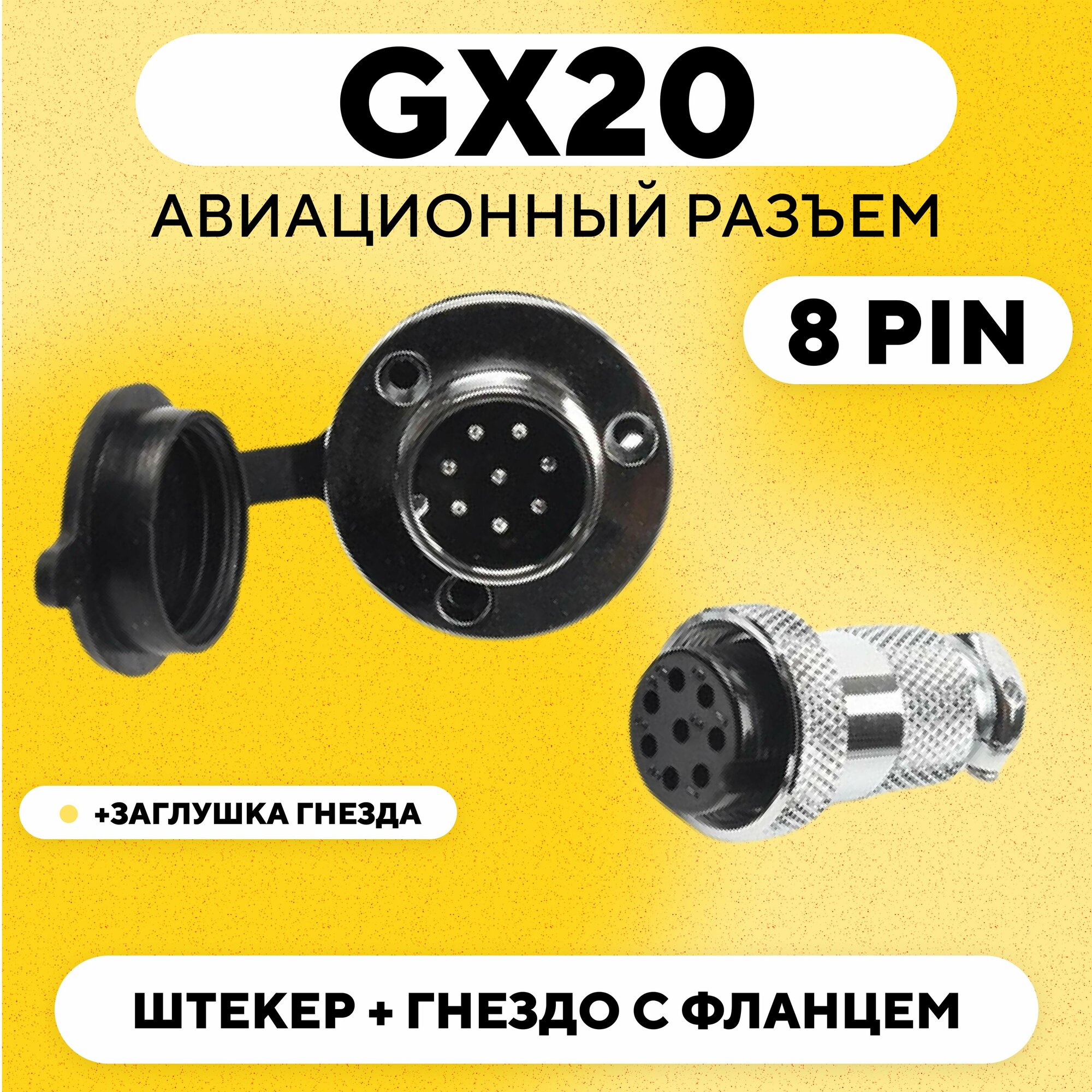 Авиационный разъем GX20 штекер + гнездо с фланцем (DF20, 8 pin, папа+мама, пара)