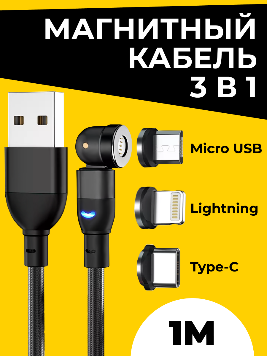 USB зарядка 3 в 1 / Micro, Type-C, Lightning / Магнитный кабель 3в1 / Микро юсб, Тайп-С, Лайтнинг / Вращающийся на 540 градусов провод 1м / Черный