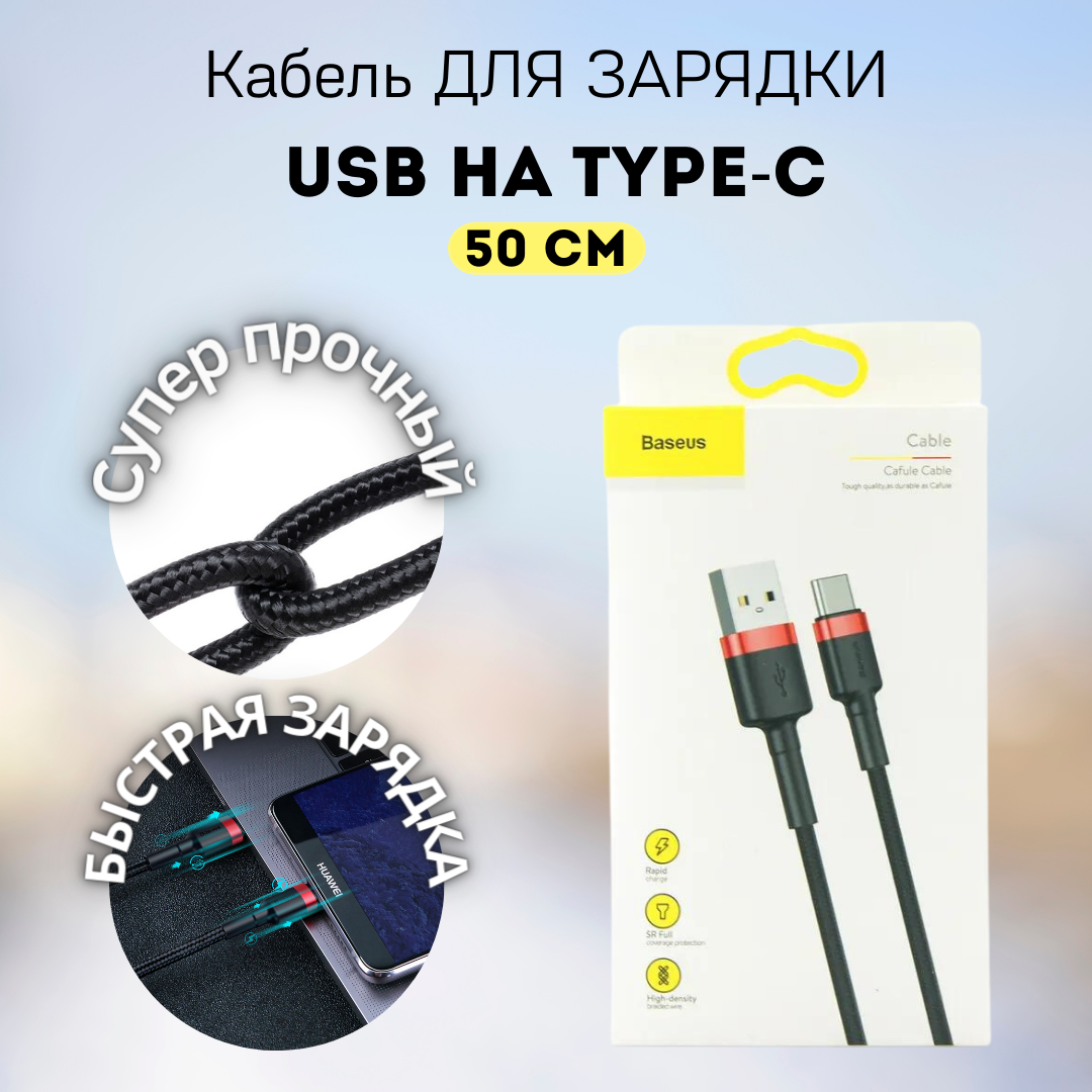 Кабель USB Type C 0.5 метра Быстрая зарядка Type C для телефона Кабель для зарядки телефона Провод Type C Шнур для зарядки