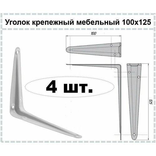 Уголок крепежный мебельный белый / Кронштейн для полки / Полкодержатель 100 х 125, 4 шт уголок крепежный мебельный белый кронштейн для полки полкодержатель 75 х 100 4 шт