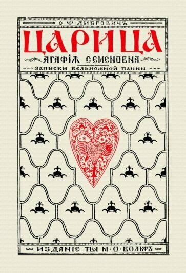Царица Агафья Семеновна. Записки вельможной панны - фото №1