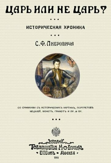 Царь или не царь? (Либрович Сигизмунд Феликсович) - фото №1