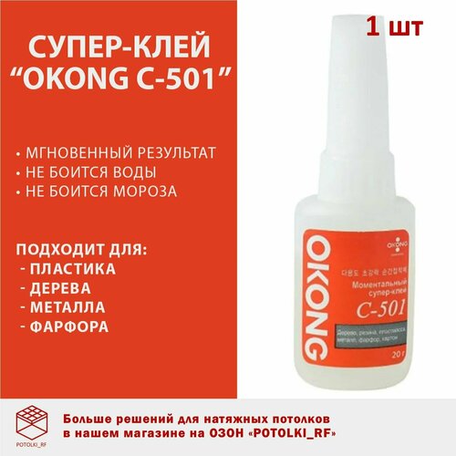 Суперклей OKONG C-501, 1 шт