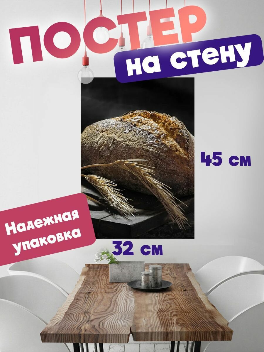 Плакат на стену 32х45 Эстетика хлеба