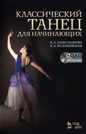 Александрова, Малашевская - Классический танец для начинающих. Учебное пособие (+DVD)