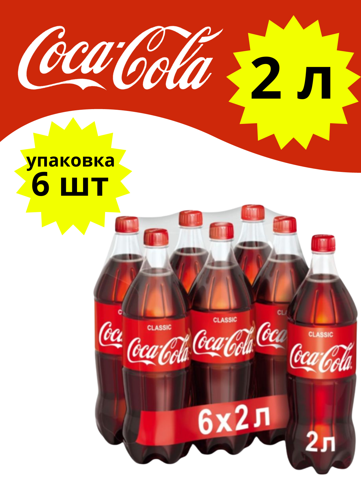 Coca-Cola напиток газированный, 6 штук по 2 литра - фотография № 17