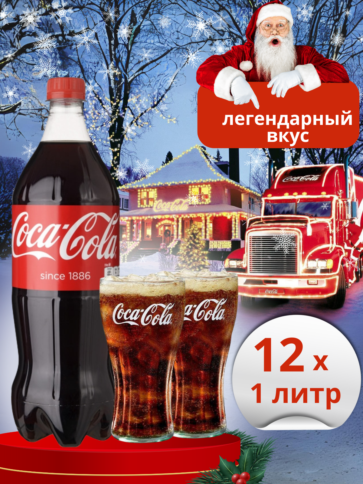 Coca Cola Classic, 12 шт, бутылка, Кока Кола, Классик, 1 л, газированный напиток, упаковка