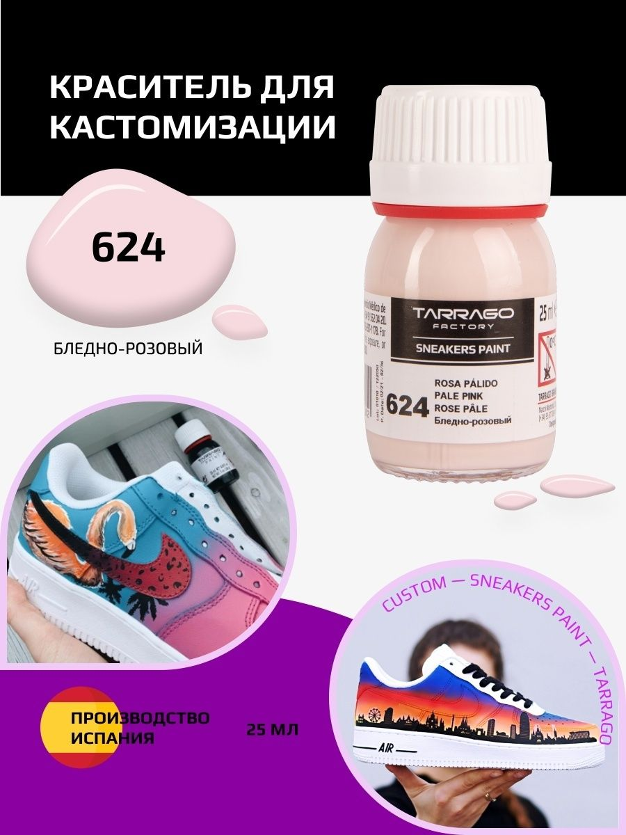 624 Краситель SNEAKERS PAINT, стекло, 25мл. (бледно-розовый)