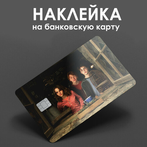 Наклейка на банковскую карту Гарри Поттер / наклейка на проездной / наклейка на пропуск/ прикол / подарок