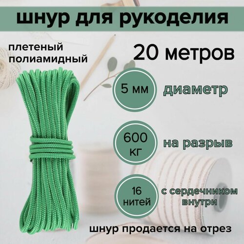 Шнур зеленый 5 мм для рукоделия/ плетеный, яркий, прочный, универсальный паракорд, 20 метров