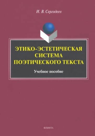 Этико-эстетическая система поэтического текста. Учебное пособие - фото №1