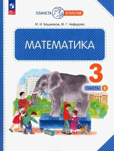 Математика. 3 класс. Учебное пособие. В двух частях. Часть 2 - фото №1