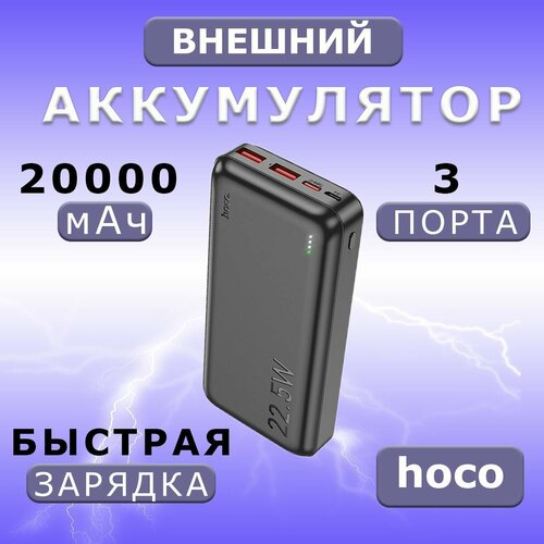 Внешний аккумулятор Hoco Повербанк 20000 mAh Hoco J101A внешний аккумулятор Пауэрбанк для телефона с разъемами Type-C USB 2100₽