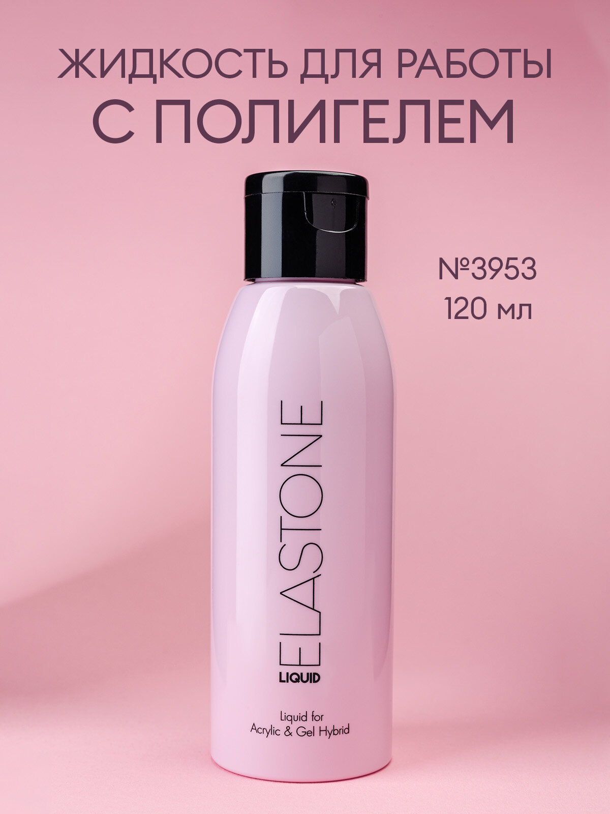 Runail жидкость для акригеля Elastone liquid, 120 мл, прозрачный