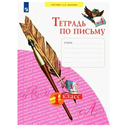 Нечаева, Булычева - Тетрадь по письму. 1 класс. В 4-х частях. ФГОС
