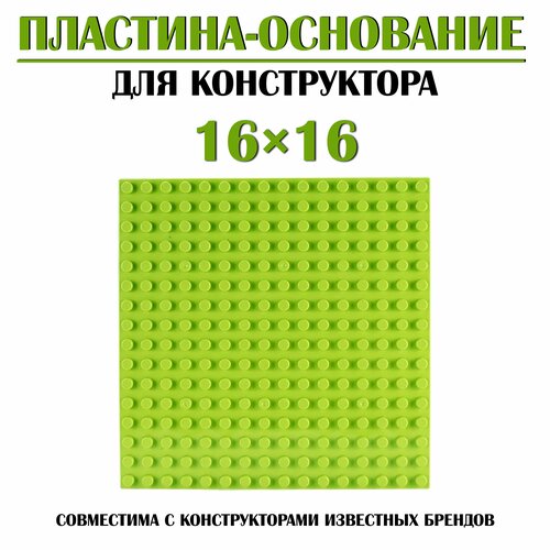 Пластина основание для конструктора HL Store / 16*16 точек / светло зеленая