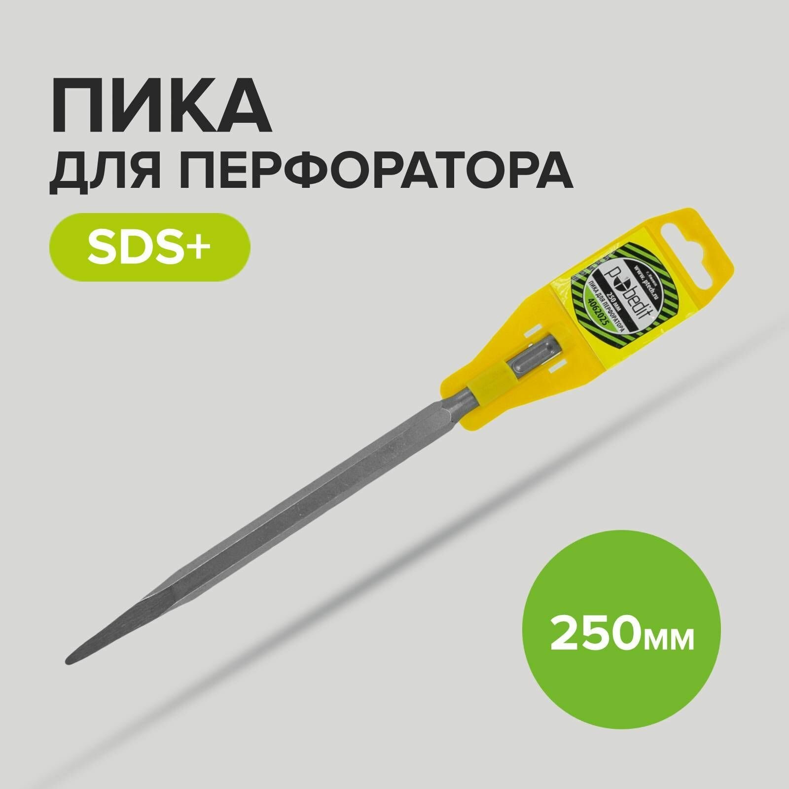 Пика SDS+ L250