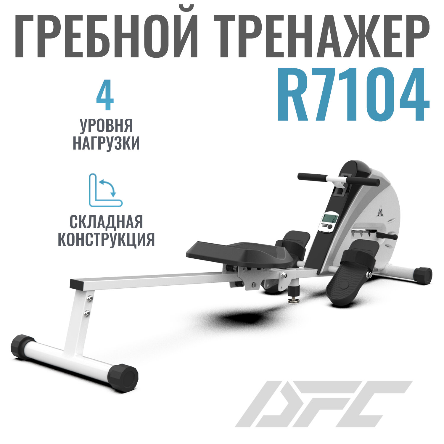 Складной гребной тренажер DFC R7104