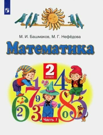 Математика 2 класс Учебник В двух частях Часть 1 - фото №1