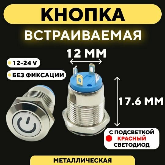 Кнопка встраиваемая в корпус металлическая с индикатором (12-24 В 12 мм) / Красный / Без фиксации / Значок