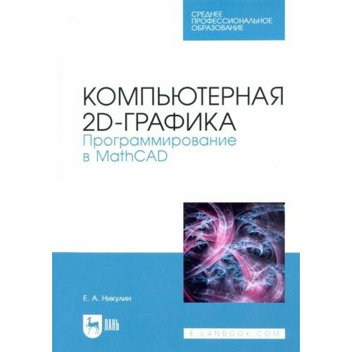 Евгений Никулин - Компьютерная 2d-графика. Программирование в MathCAD. СПО