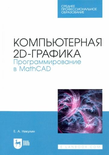 Компьютерная 2d-графика. Программирование в MathCAD. СПО - фото №1