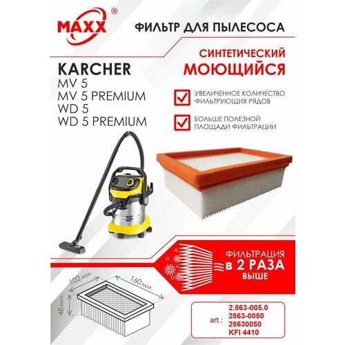 Плоский складчатый фильтр синтетический, моющийся для пылесоса Karcher MV 5, MV 5 Premium, Karcher WD 5, WD 5 Premium фильтр цилиндрический для пылесоса karcher 5 731 007 0