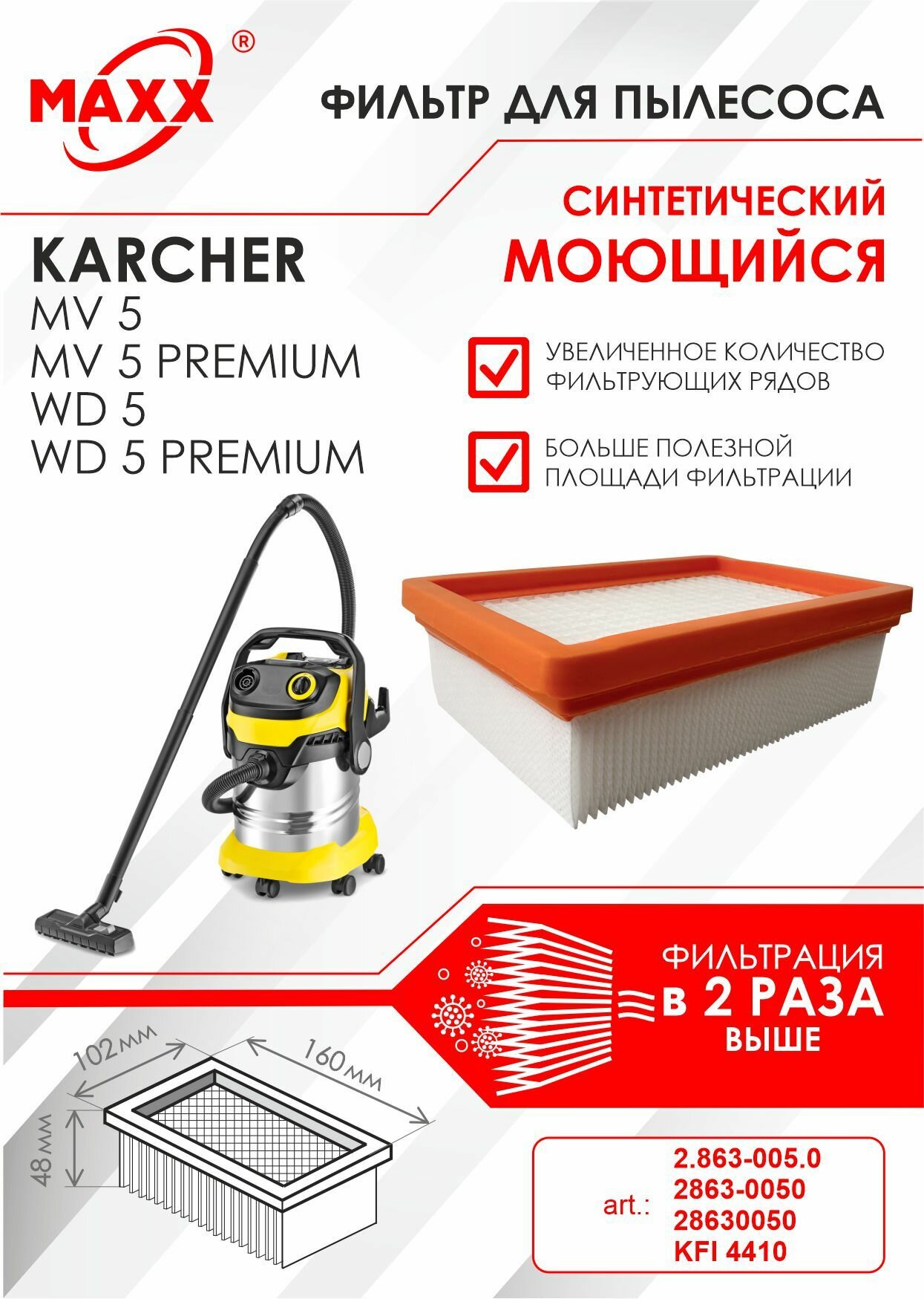 Плоский складчатый фильтр синтетический моющийся для пылесоса Karcher MV 5 MV 5 Premium Karcher WD 5 WD 5 Premium