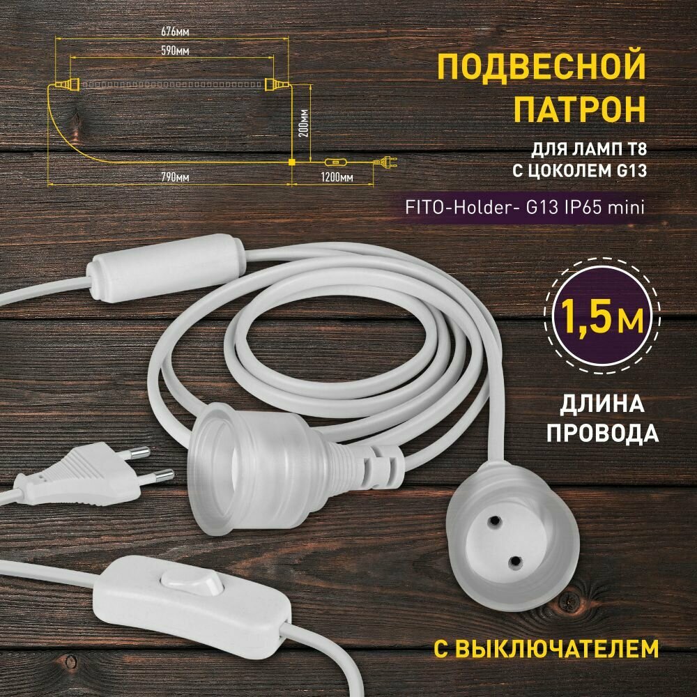 Патрон для ламп ЭРА FITO-Holder G13 IP65 mini FITO до 600 мм 2хG13 с выключателем, вилкой 1.5 м