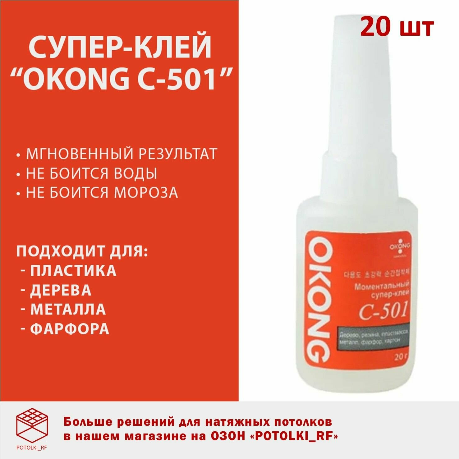 Суперклей OKONG C-501, 20 шт