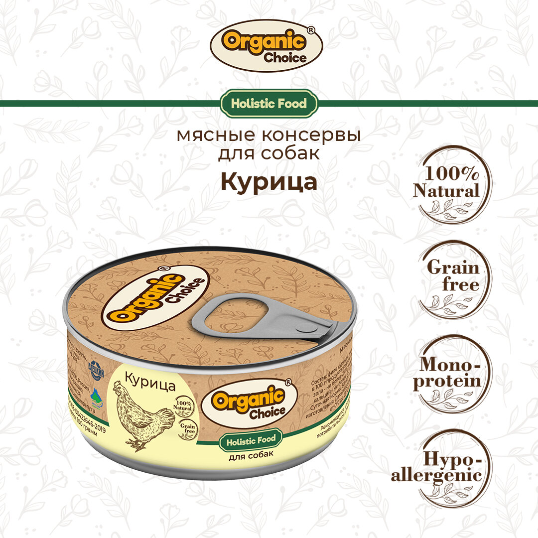 Консервы Organic Сhoice для собак 100 % курица 100 г