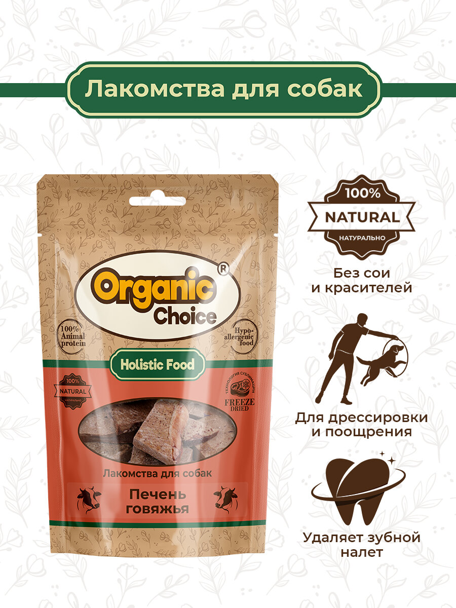 Organic Сhoice 55 г лакомство для собак печень говяжья