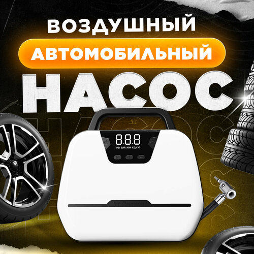 Насос для автомобиля белый / Мощный автомобильный компрессор от прикуривателя / С цифровым экраном