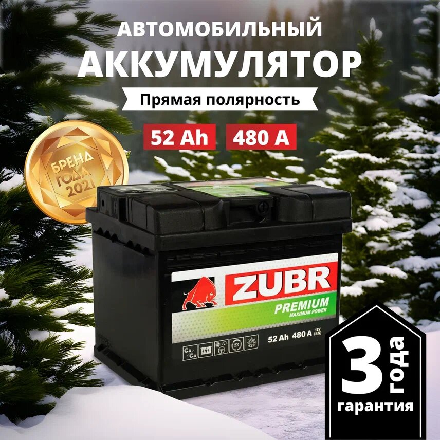 Аккумулятор автомобильный ZUBR Premium 52 Ah 480 A прямая полярность 207x175x175